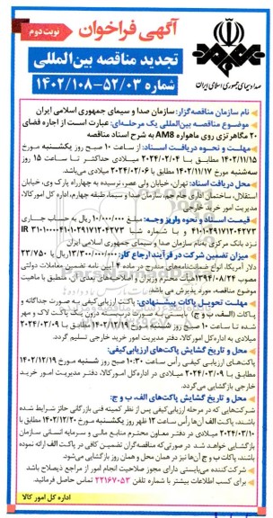 تجدید مناقصه اجاره فضای 20 مگاهرتزی روی ماهواره AM8 - نوبت دوم