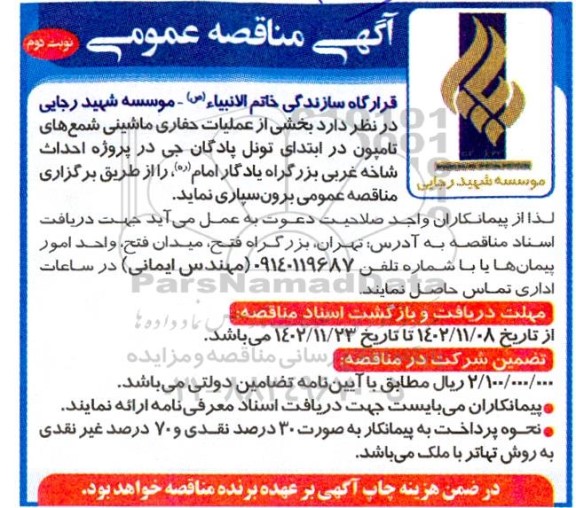 مناقصه بخشی از عملیات حفاری ماشینی شمع های تامپون- نوبت دوم