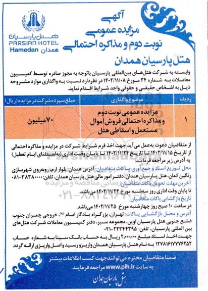 مزایده عمومی نوبت دوم و مذاکره احتمالی فروش اموال مستعمل و اسقاطی هتل