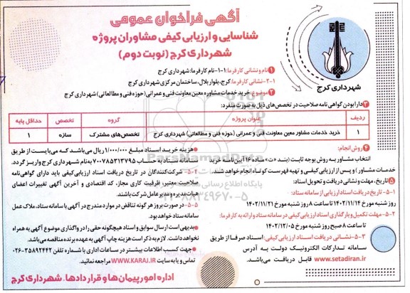  فراخوان عمومی شناسایی و ارزیابی کیفی مشاوران خرید خدمات مشاوره معین معاونت فنی و عمرانی...- نوبت دوم