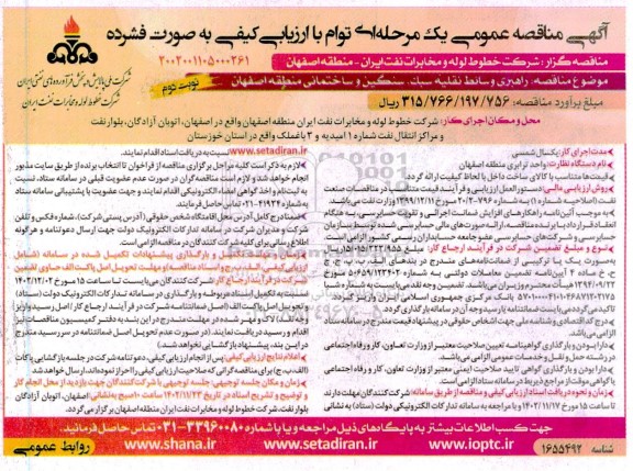 مناقصه راهبری وسائط نقلیه سبک، سنگین و ساختمانی نوبت دوم 