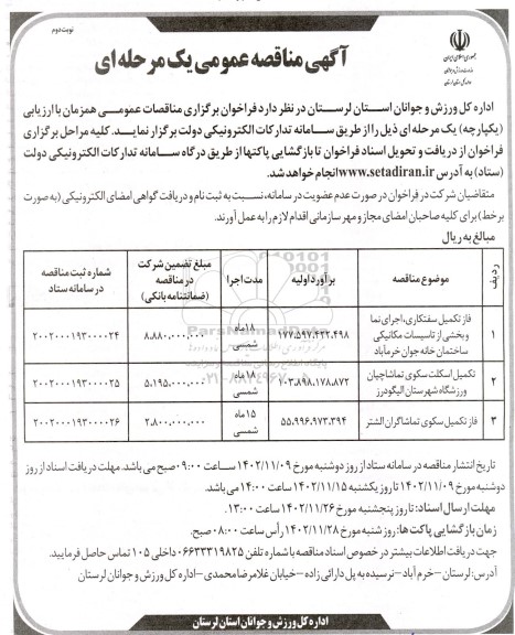 مناقصه فاز تکمیل سفتکاری، اجرای نما و بخشی از تاسیسات مکانیکی... نوبت دوم