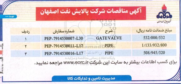 مناقصه GATE VALVE...
