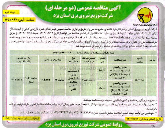 مناقصه هادی روکشدار آلومینیوم تقویت شده با فولاد...- نوبت دوم 