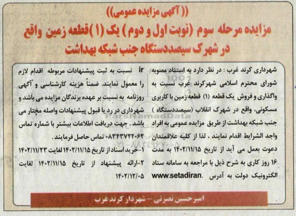 مزایده واگذاری و فروش دو (1) قطعه زمین با کاربری مسکونی