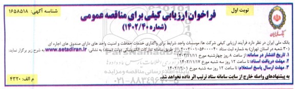 مناقصه واگذاری خدمات حفاظت و امنیت واحدهای دارای صندوق های اجاره ای 