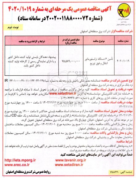 مناقصه تامین 6 دستگاه ترانسفورماتور انتقال و فوق توزیع- نوبت دوم