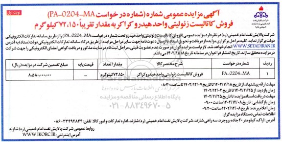مزایده فروش کاتالیست زئولیتی واحد هیدروکراکر