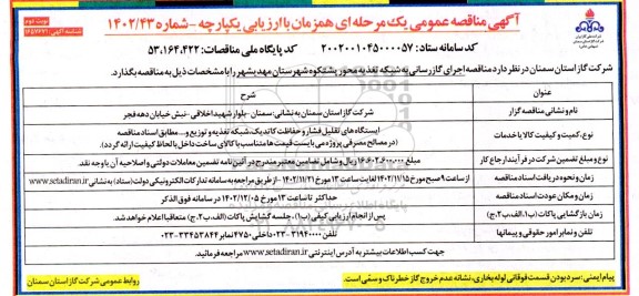 آگهی مناقصه عمومی اجرای گازرسانی به شبکه تغذیه محور  نوبت دوم 