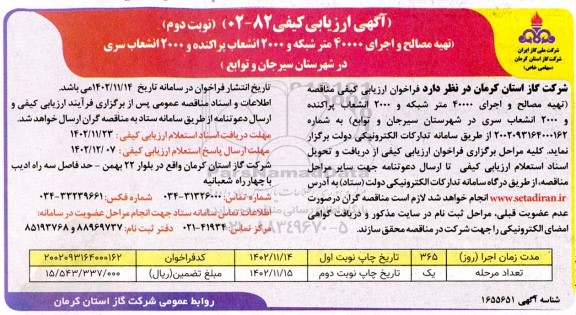ارزیابی کیفی مناقصه تهیه مصالح و اجرای 40000 متر شبکه و 2000 انشعاب پراکنده و 2000 انشعاب سری - نوبت دوم