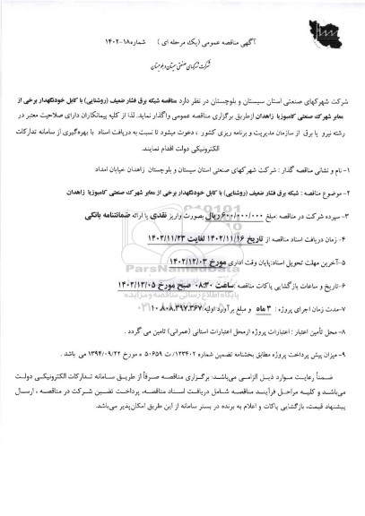 مناقصه شبکه برق فشار ضعیف (روشنایی) با کابل خودنگهدار  برخی از معابر شهرک صنعتی