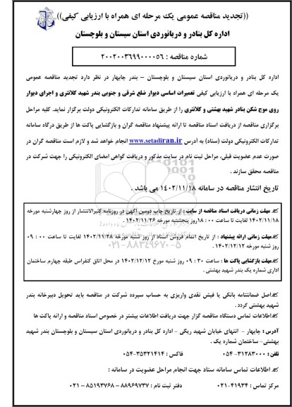 تجدید مناقصه تعمیرات اساسی دیوارهای ضلع شرقی، ضلع جنوبی بندر و اجرای دیوار روی موج شکن بنادر 