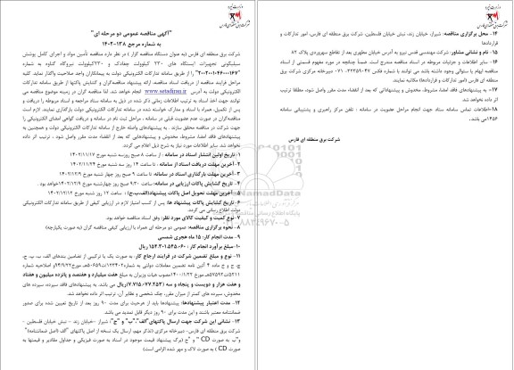  مناقصه تامین مواد و اجرای کامل پوشش سیلیکونی تجهیزات ایستگاه های 