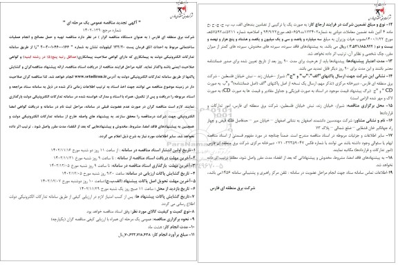 تجدید  مناقصه تهیه و حمل مصالح و انجام عملیات ساختمانی مربوط به احداث اتاق فرمان پست 132.20 کیلوولت تشان
