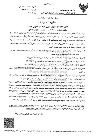 آگهی دعوت به ارزیابی کیفی مناقصه  طراحی، تامین و عملیات اجرایی اصلاح و تکمیل خط دوم راه آهن...