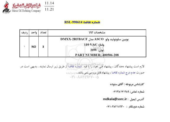 استعلام بویین سلونوئید ولو ASCO مدل DMXX-2RFBACF 