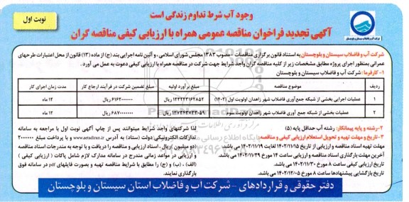 فراخوان مناقصه عملیات اجرایی بخشی از شبکه جمع آوری فاضلاب ... تجدید