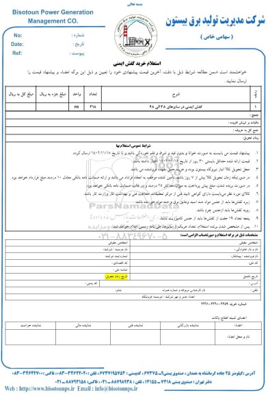 استعلام خرید کفش ایمنی 