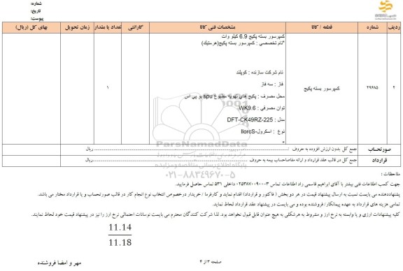 استعلام کمپرسور بسته پکیج 