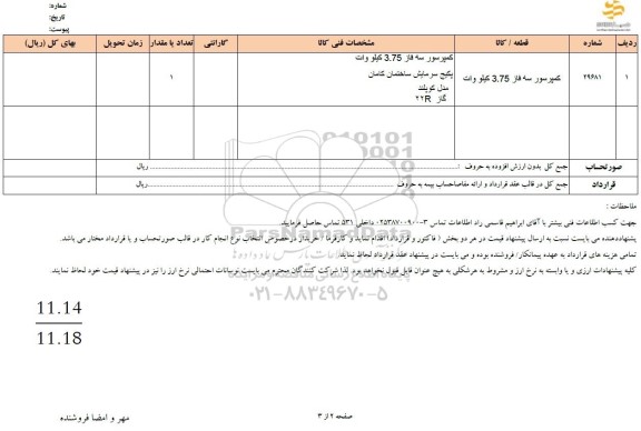 استعلام کمپرسور سه فاز 3.75 کیلووات