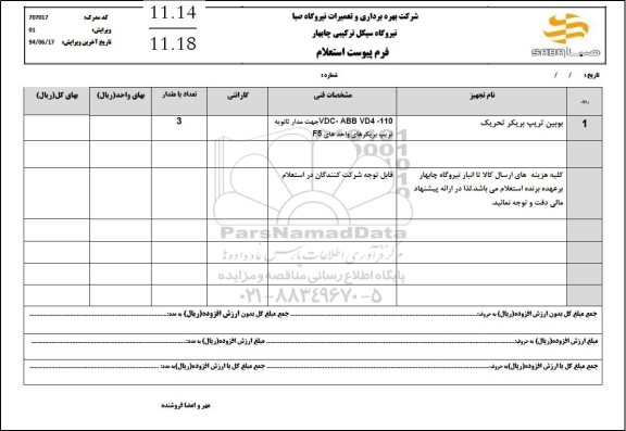 استعلام بوبین تریپ بریکر تحریک