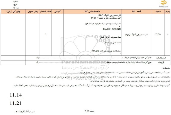 استعلام کارت خروجی آنالوگ PLC