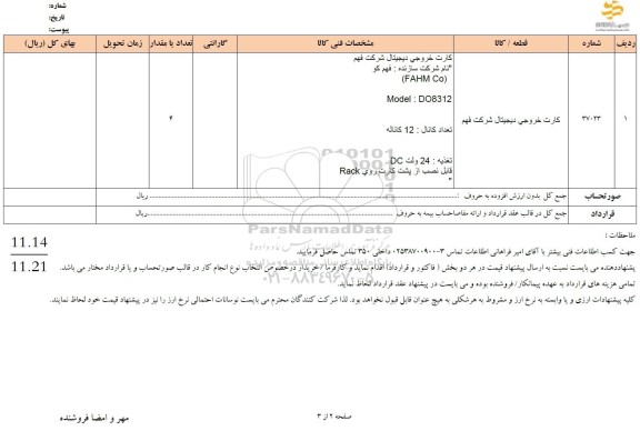 استعلام کارت خروجی دیجیتال شرکت فهم 