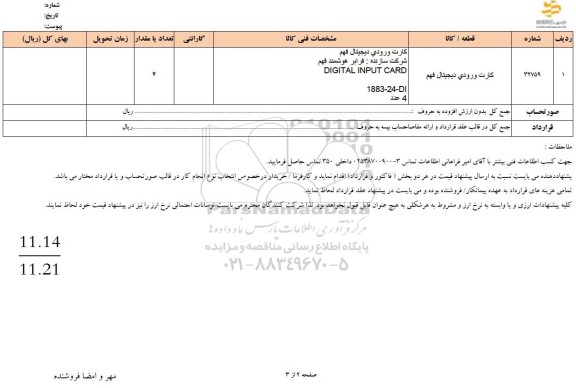 استعلام کارت ورودی دیجیتال فهم 