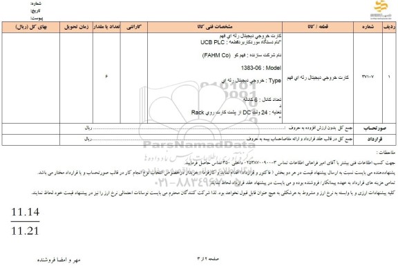 استعلام کارت خروجی دیجیتال رله ای فهم 