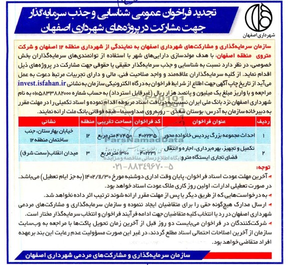 مناقصه ومزایده فراخوان عمومی شناسایی و جذب سرمایه گذار جهت مشارکت ...