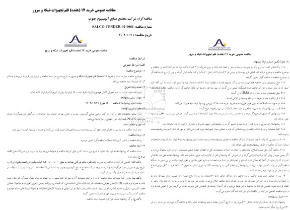 مناقصه عمومی خرید 17 (هفده ) قلم تجهیزات شبکه و سرور