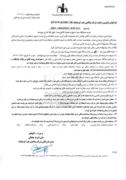 فراخوان استعلام خرید دستگاه صداسنج به همراه آنالیزر صدا