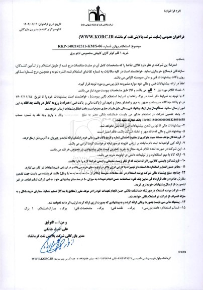 فراخوان استعلام خرید 1 قلم کولر گازی کابینتی مخصوص تابلو برق 