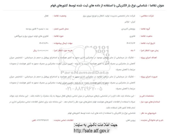 فراخوان شناسایی نوع بار الکتریکی با استفاده از داده های ثبت شده 