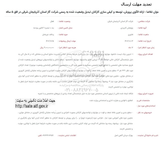 فراخوان ارائه الگوی پرورش، توسعه و کیفی سازی کارکنان تبدیل وضعیت شده به رسمی...