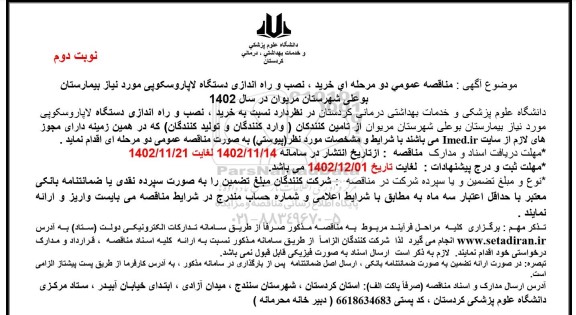مناقصه خرید ، نصب و راه اندازی دستگاه لاپاروسکوپی - نوبت دوم 