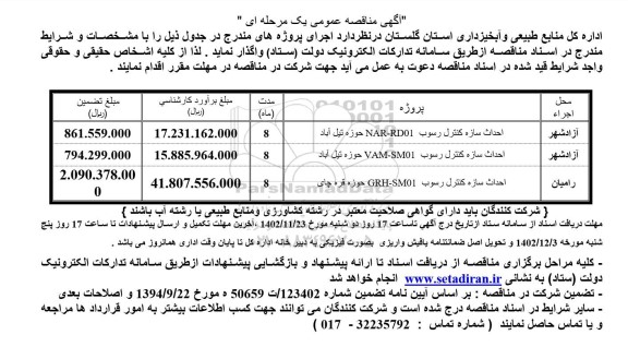 مناقصه احداث سازه کنترل رسوب...