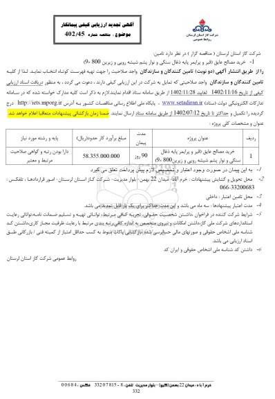 تجدید ارزیابی کیفی پیمانکار مناقصه خرید مصالح عایق 