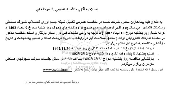 اصلاحیه مناقصه عمومی تکمیل شبکه جمع آوری فاضلاب شهرک صنعتی