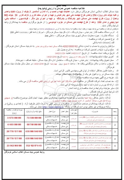 مناقصه عملیات تهیه و نصب و راه اندازی آسانسور 3 بلوک از پروژه 640 واحدی و ...