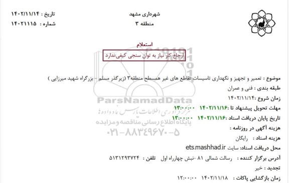 استعلام تعمیر و تجهیز و نگهداری تاسیسات تقاطع های غیر همسطح منطقه 3 (زیرگذر مسلم - بزرگراه شهید میرزایی) 