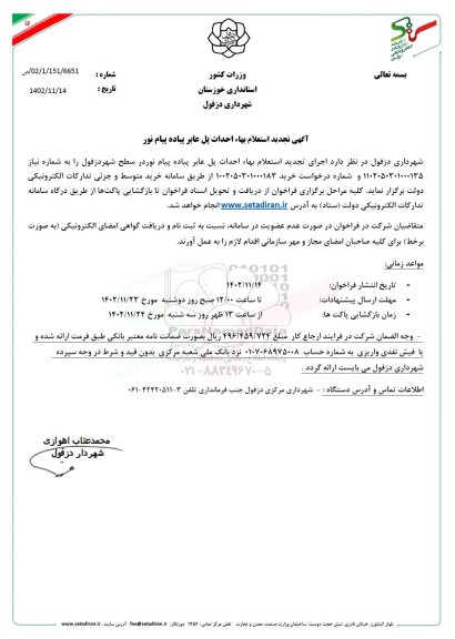 تجدید استعلام بهاء احداث پل عابر پیاده پیام نور تجدید