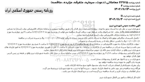 مناقصه تکمیل تاسیسات مکانیکی موتورخانه و اتصال به شبکه داخلی بازار شمس