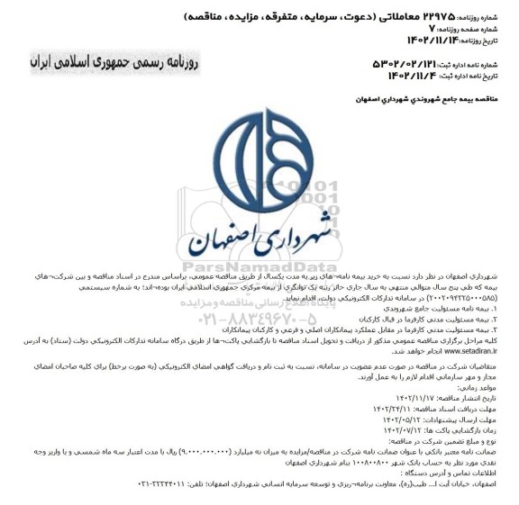 مناقصه بیمه جامع شهروندی شهرداری 