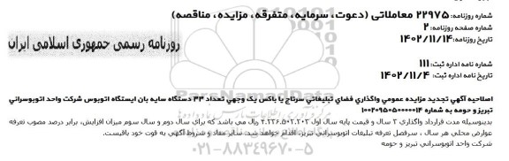 اصلاحیه تجدید مزایده واگذاری فضای تبلیغاتی سرتاج یا باکس یک وجهی تعداد 33 دستگاه سایه بان ایستگاه اتوبوس شرکت واحد اتوبوسرانی