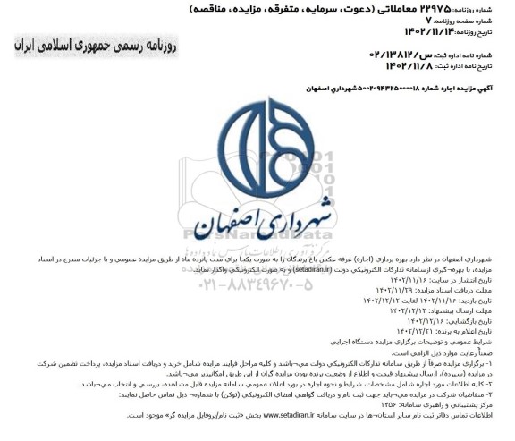 مزایده بهره برداری (اجاره) غرفه عکس باغ پرندگان