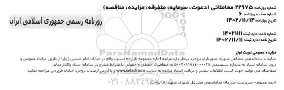 مزایده اجاره مجموعه بازارچه نسترن
