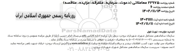 تجدید مزایده اجاره کانکس