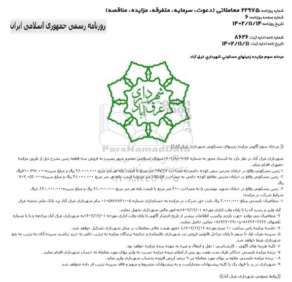 فروش سه قطعه زمین مسکونی
