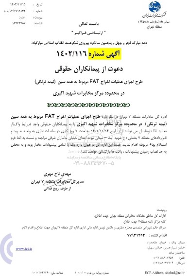 استعلام طرح اجرای عملیات اخراج FAT مربوط به همه سین (نیمه ترنکی) 